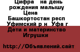 Цифра 1 на день рождения малышу › Цена ­ 450 - Башкортостан респ., Уфимский р-н, Уфа г. Дети и материнство » Игрушки   